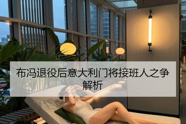布冯退役后意大利门将接班人之争解析 - Leyu